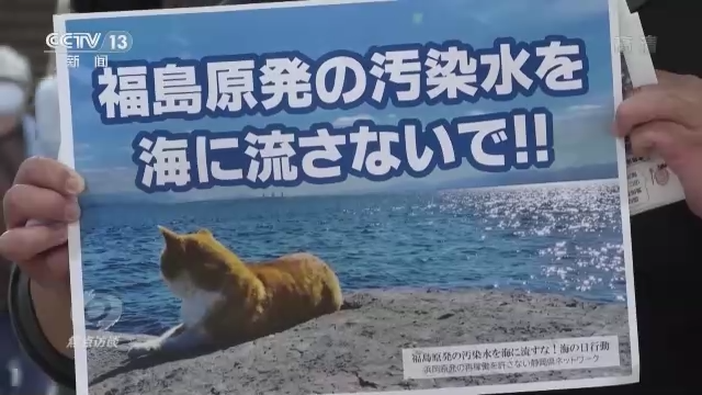 焦点访谈丨核污排海 贻害无穷