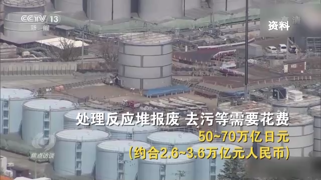 焦点访谈丨核污排海 贻害无穷