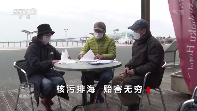 焦点访谈丨核污排海 贻害无穷