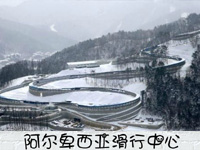 阿尔卑西亚滑行中心_fororder_201801240000044