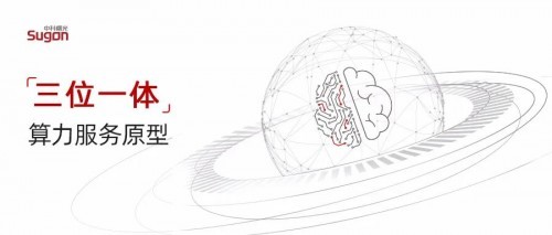 中科曙光发布业内首个“三位一体”算力服务原型