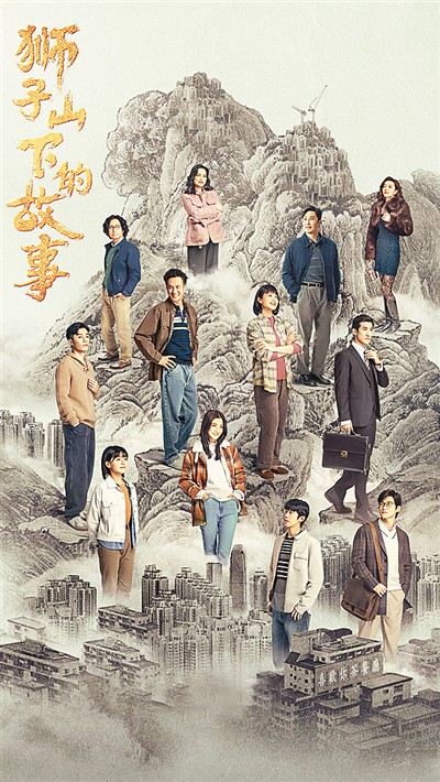 《狮子山下的故事》： 从市井烟火感受港人的家国深情