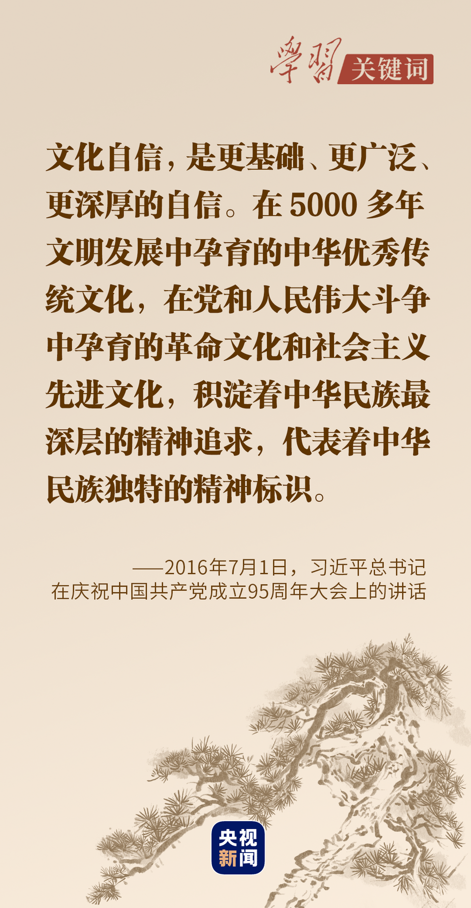 学习关键词丨守住我们的根和魂