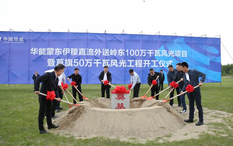 加快蒙东地区能源清洁低碳转型 内蒙古莫旗50万千瓦风光项目开工_fororder_WechatIMG102