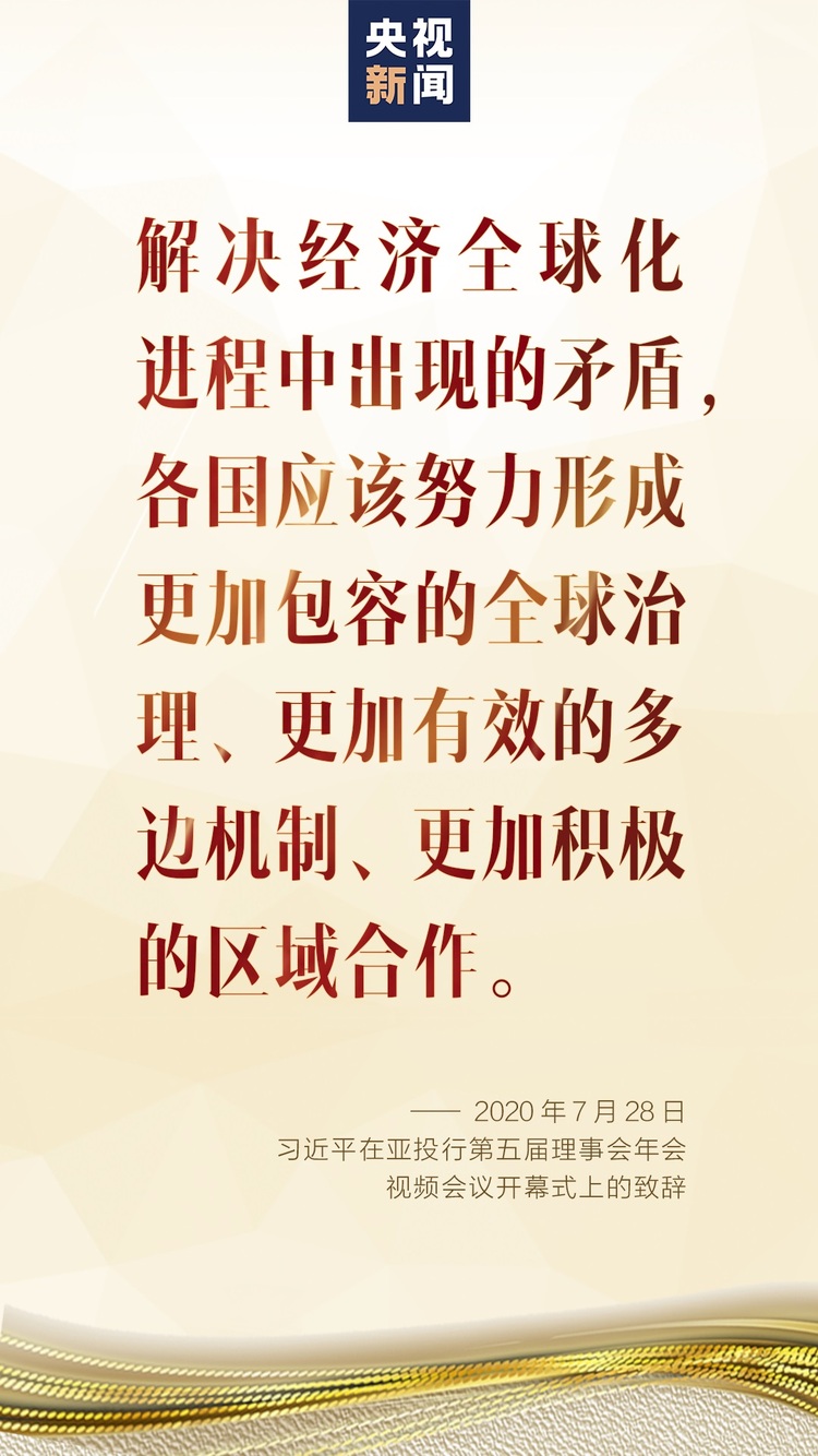 习近平在亚洲基础设施投资银行第五届理事会年会视频会议开幕式上致辞