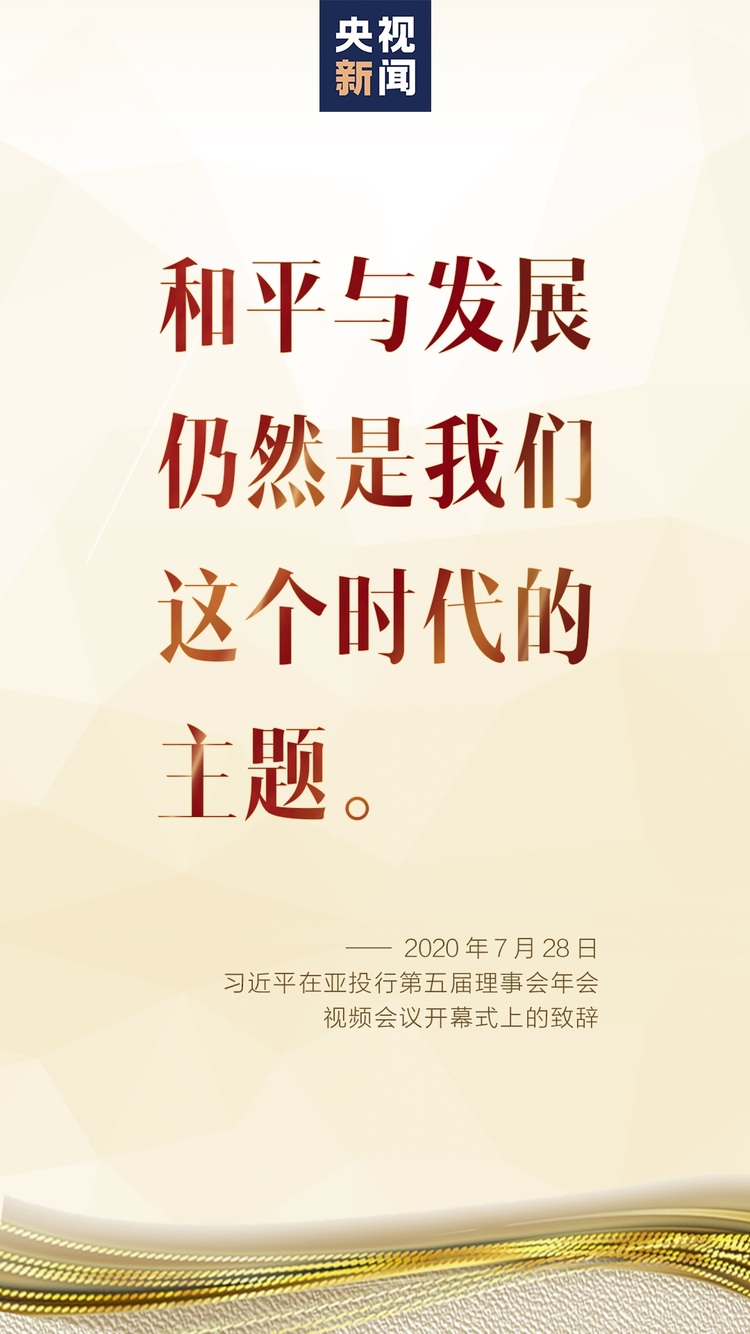 习近平在亚洲基础设施投资银行第五届理事会年会视频会议开幕式上致辞
