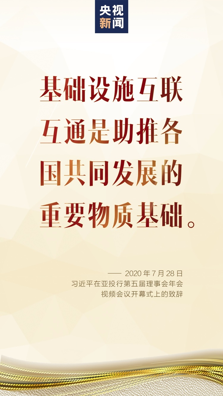习近平在亚洲基础设施投资银行第五届理事会年会视频会议开幕式上致辞