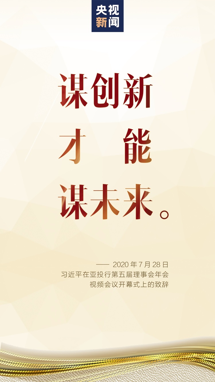 习近平在亚洲基础设施投资银行第五届理事会年会视频会议开幕式上致辞
