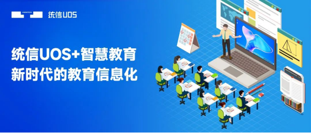 统信UOS走进中小学课堂 为智慧教育注入“中国魂”