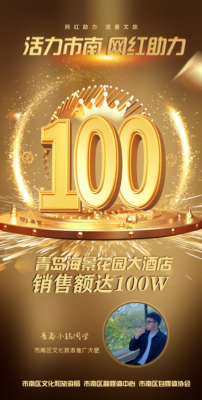 活力市南 网红助力丨网红公益直播 开启酒店消费新模式