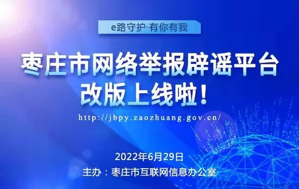 e路守护·有你有我——枣庄市网络举报辟谣平台全新升级改版上线