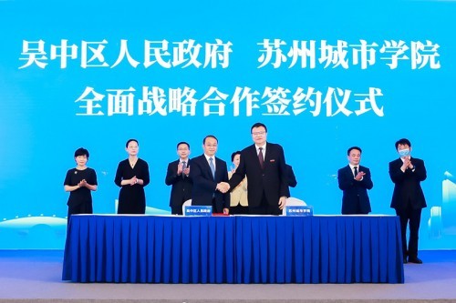 深化校地合作 搭建最优发展舞台  苏州市吴中区人民政府与苏州城市学院签署全面战略合作框架协议