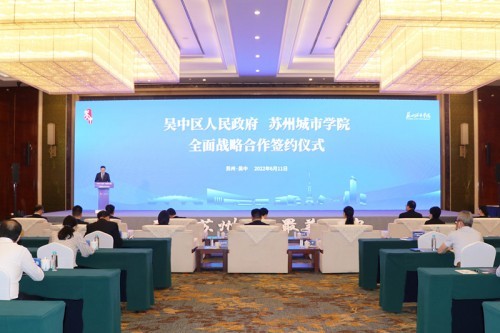 深化校地合作 搭建最优发展舞台  苏州市吴中区人民政府与苏州城市学院签署全面战略合作框架协议