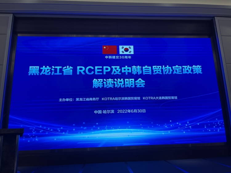 加强对韩经贸交流！黑龙江省RCEP及中韩自贸协定政策解读说明会召开
