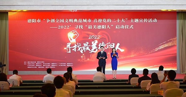德阳市举办2022寻找“最美德阳人”活动启动仪式_fororder_QQ图片20220613105707