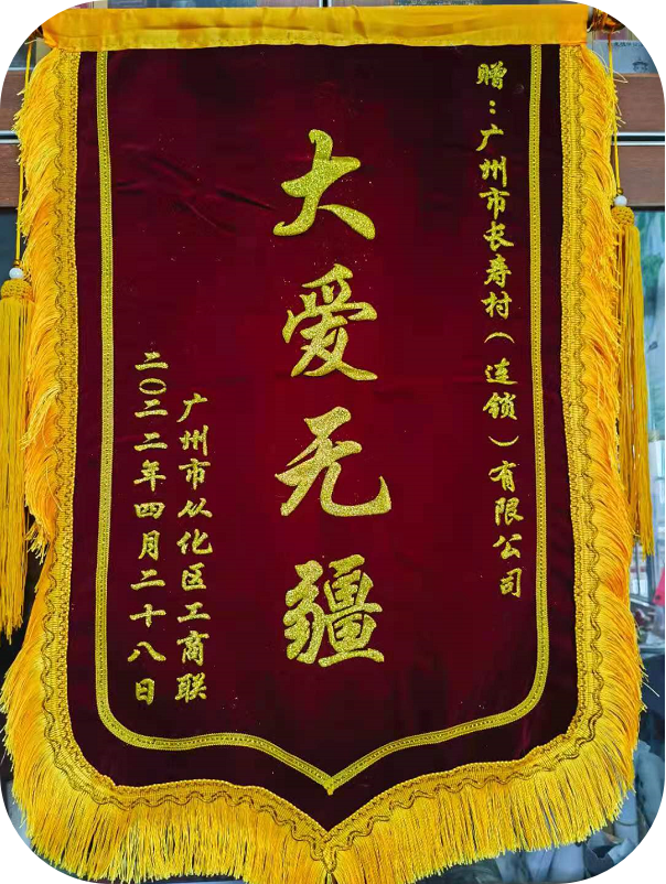 再获多项“国字号”殊荣 天源长寿村成“广东制造”典范