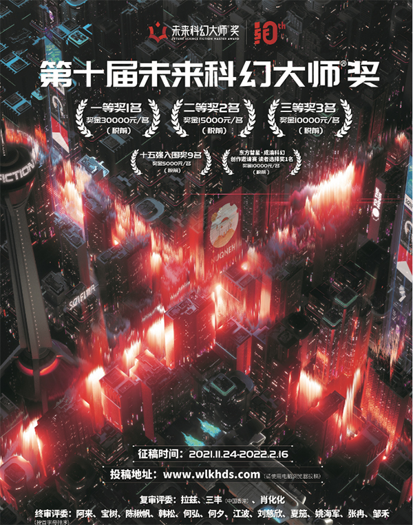 （转载）幸福成都 邂逅科幻 第十届“未来科幻大师奖”获奖作品公布_fororder_QQ图片20220701134105