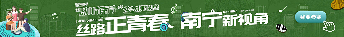 丝路正青春_fororder_广西专题banner