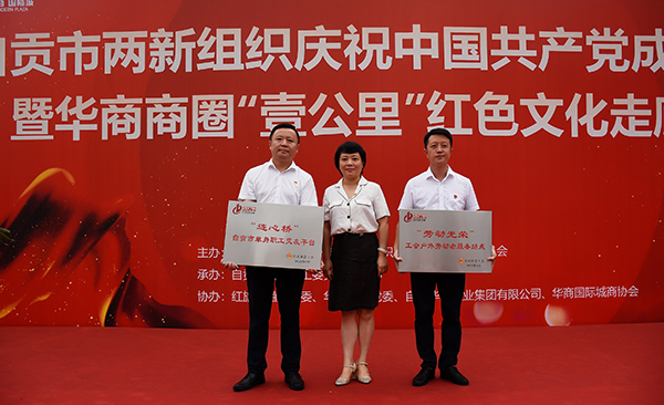 开启商圈党建新征程 自贡高新区华商商圈“壹公里”红色文化走廊正式启用_fororder_5授牌仪式现场（摄影-赵丽）
