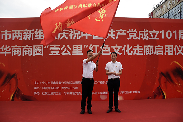 开启商圈党建新征程 自贡高新区华商商圈“壹公里”红色文化走廊正式启用_fororder_3现场向华商商圈党员先锋队授旗（摄影-赵丽）