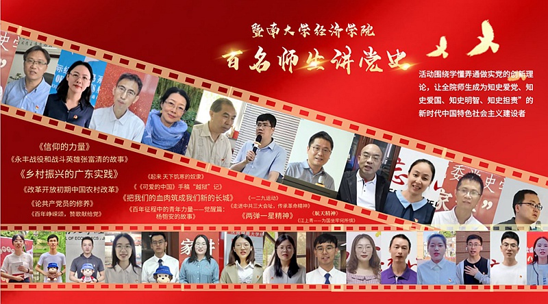 暨南大学经济学院师生积极开展党史学习主题活动_fororder_1