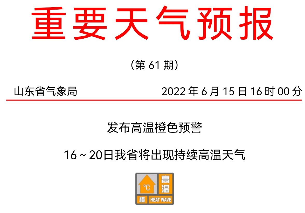 【16日早上转发】局部高温40℃以上！山东省气象台发布今夏首个高温橙色预警