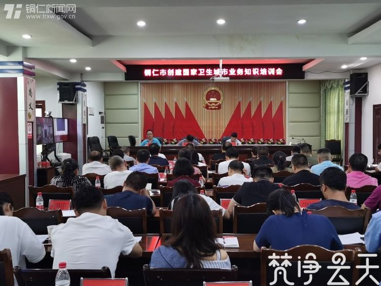 贵州铜仁：创建国家卫生城市业务知识培训会召开