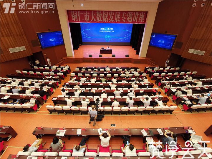 贵州省铜仁市举办大数据专题讲座