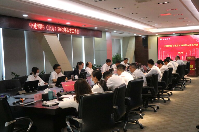 中建钢构天津有限公司召开2022年人才工作会