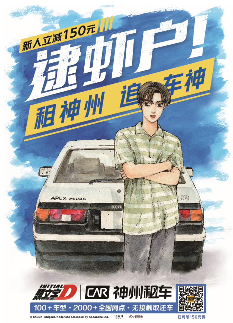神州租车联手头文字D 暑期租车巨惠来袭_fororder_图片 1