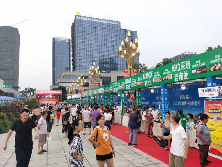 【B】重庆铜梁2020消费扶贫购物节成功举办