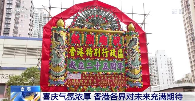 回归祖国25周年 | 街头巷尾喜庆气氛日渐浓厚 香港各界对未来充满期待