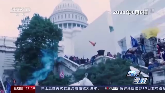 世界周刊丨“国会山骚乱”听证会未终 美国这场“连续剧”越来越无聊