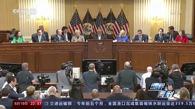 世界周刊丨“国会山骚乱”听证会未终 美国这场“连续剧”越来越无聊
