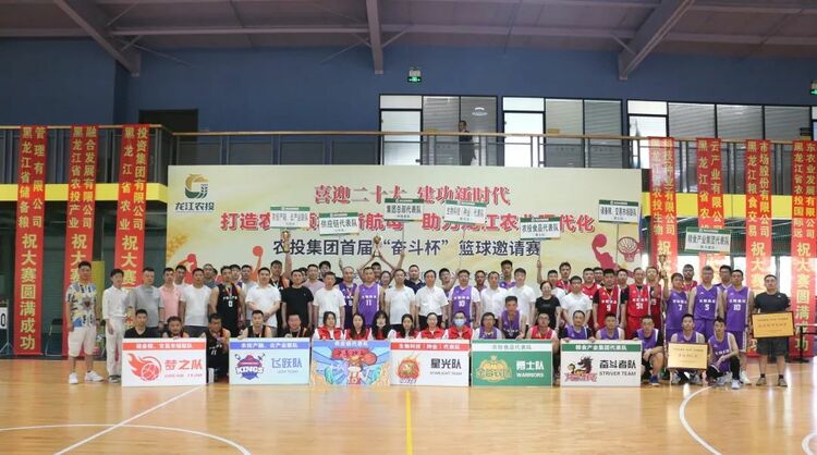 不忘初心 “投”向未来 黑龙江省农业投资集团首届“奋斗杯”篮球邀请赛圆满落幕_fororder_微信图片_20220620095608