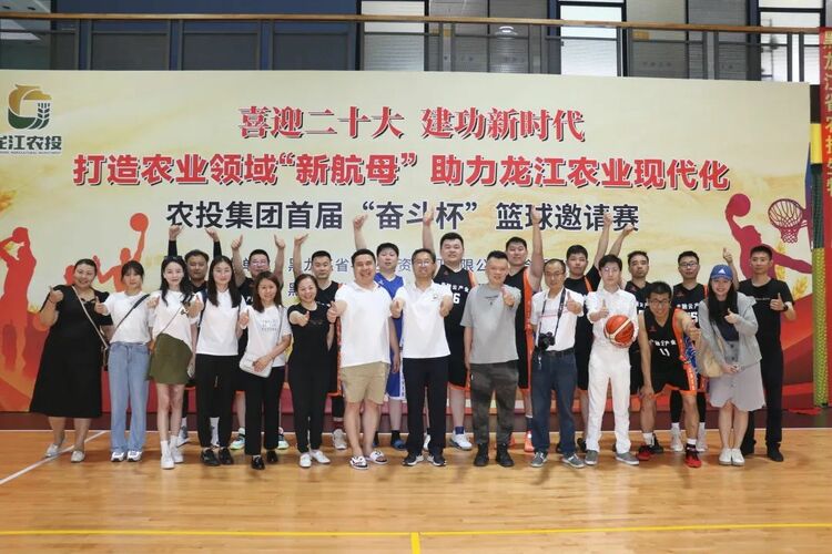 不忘初心 “投”向未来 黑龙江省农业投资集团首届“奋斗杯”篮球邀请赛圆满落幕_fororder_微信图片_20220620095824