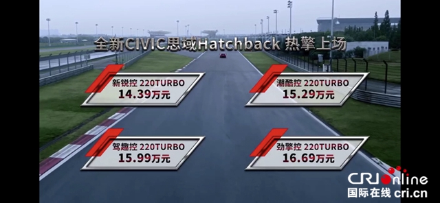 汽车频道【独家+焦点轮播图】东风本田思域Hatchback——低成本圆梦的多样满足