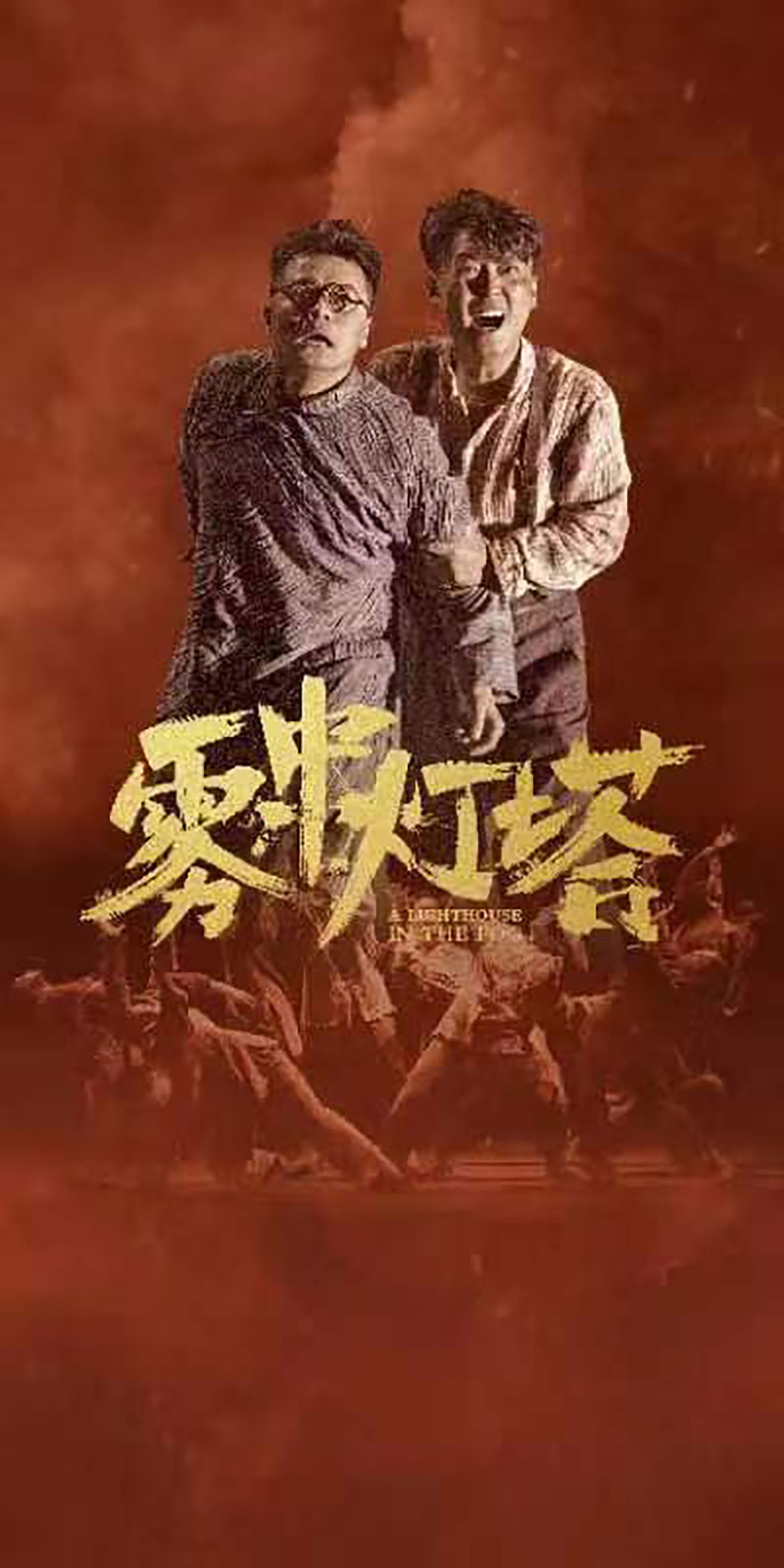 相约蓉城 致敬英雄 红色话剧《雾中灯塔》将于6月21日在成都首演_fororder_《雾中灯塔》宣传海报-供图-宜宾市委宣传部-1