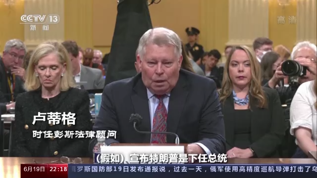 世界周刊丨“国会山骚乱”听证会未终 美国这场“连续剧”越来越无聊
