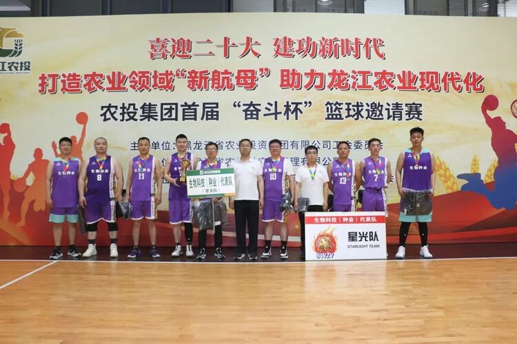 不忘初心 “投”向未来 黑龙江省农业投资集团首届“奋斗杯”篮球邀请赛圆满落幕_fororder_微信图片_20220620095818