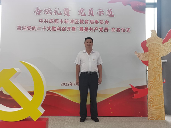 点赞 成都新津区教育系统“最美共产党员”_fororder_五津初中汪金全-供图-新津区委宣传部
