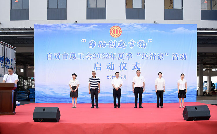 自贡市总工会2022年“夏送清凉”活动正式启动_fororder_1启动仪式现场（摄影-赵丽）