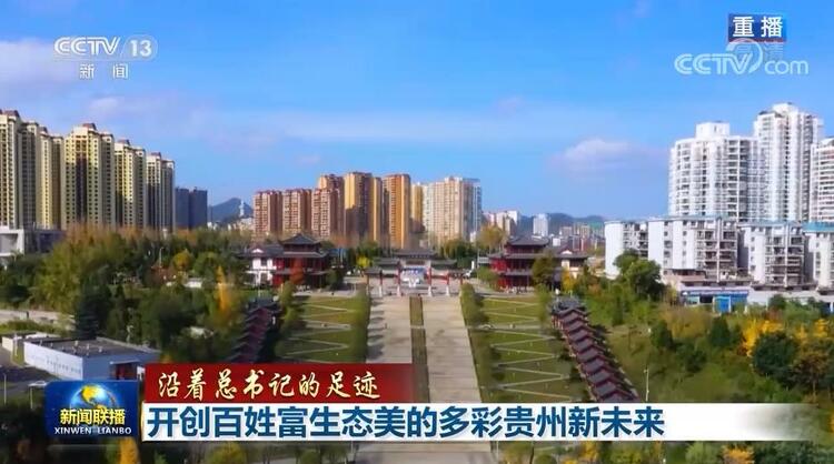 【沿着总书记的足迹】开创百姓富生态美的多彩贵州新未来