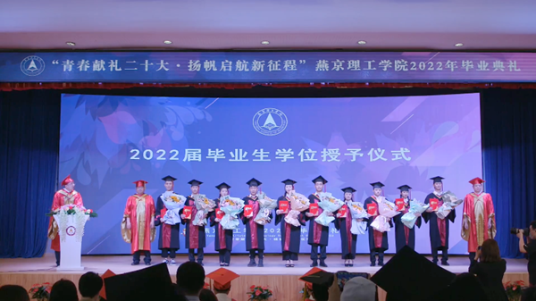 燕京理工学院2022年云端毕业典礼：青春献礼二十大 扬帆启航新征程