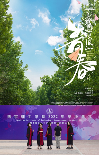 燕京理工学院2022年云端毕业典礼：青春献礼二十大 扬帆启航新征程