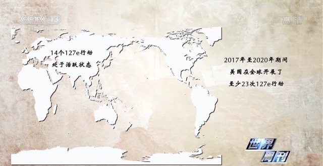 世界周刊丨美国“127e”项目的秘密和持续多年的代理人战争