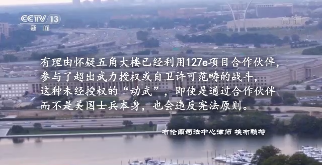 世界周刊丨美国“127e”项目的秘密和持续多年的代理人战争