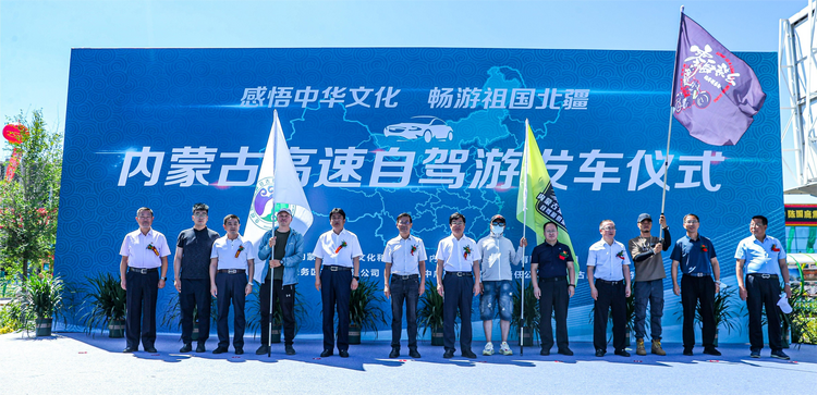 内蒙古高速自驾游发车仪式举办_fororder_微信图片_20220711151951(1)