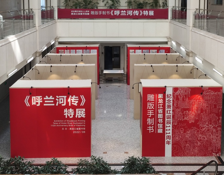 雕版手制书《呼兰河传》特展在省图书馆启幕
