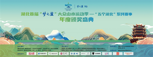 首届“梦之蓝”大众山水运动季——“五个湖北”系列赛事颁奖盛典即将启幕_fororder_图片15